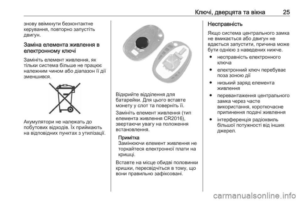 OPEL MOVANO_B 2018.5  Посібник з експлуатації (in Ukrainian) Ключі, дверцята та вікна25знову ввімкнути безконтактне
керування, повторно запустіть
двигун.
Заміна елемента