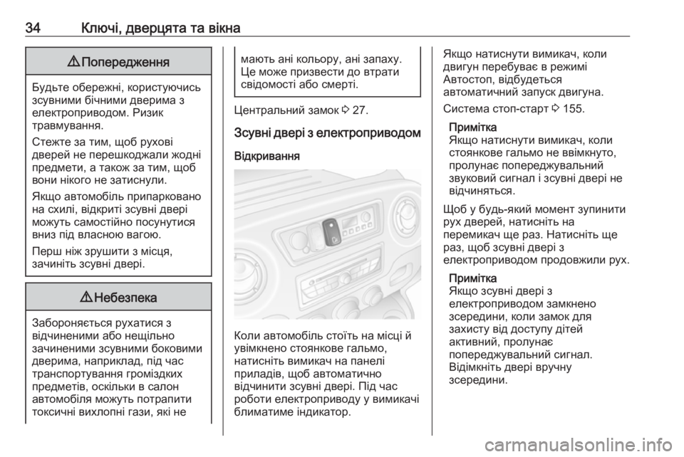 OPEL MOVANO_B 2018.5  Посібник з експлуатації (in Ukrainian) 34Ключі, дверцята та вікна9Попередження
Будьте обережні, користуючись
зсувними бічними дверима з
електроприв
