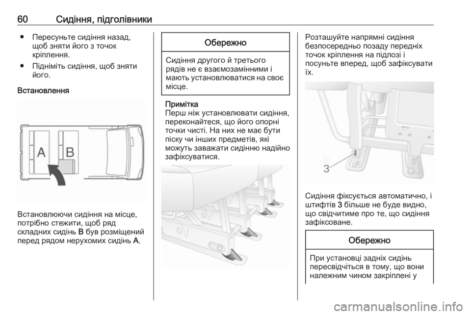 OPEL MOVANO_B 2018.5  Посібник з експлуатації (in Ukrainian) 60Сидіння, підголівники● Пересуньте сидіння назад,щоб зняти його з точок
кріплення.
● Підніміть сидіння, щоб 