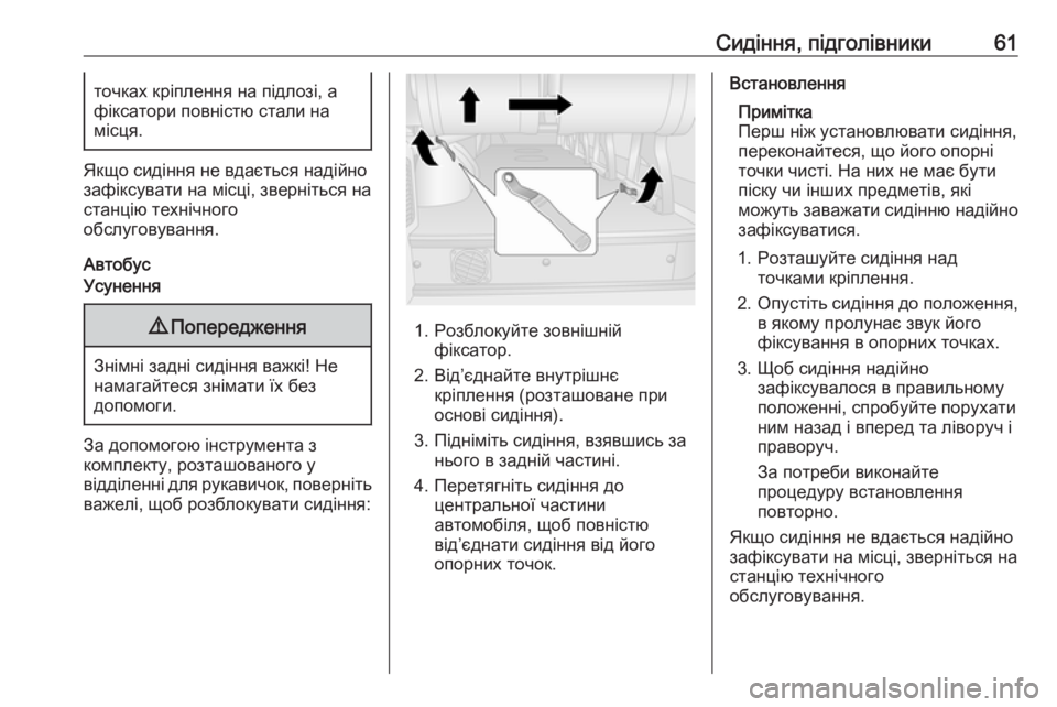 OPEL MOVANO_B 2018.5  Посібник з експлуатації (in Ukrainian) Сидіння, підголівники61точках кріплення на підлозі, а
фіксатори повністю стали на
місця.
Якщо сидіння не вдає�
