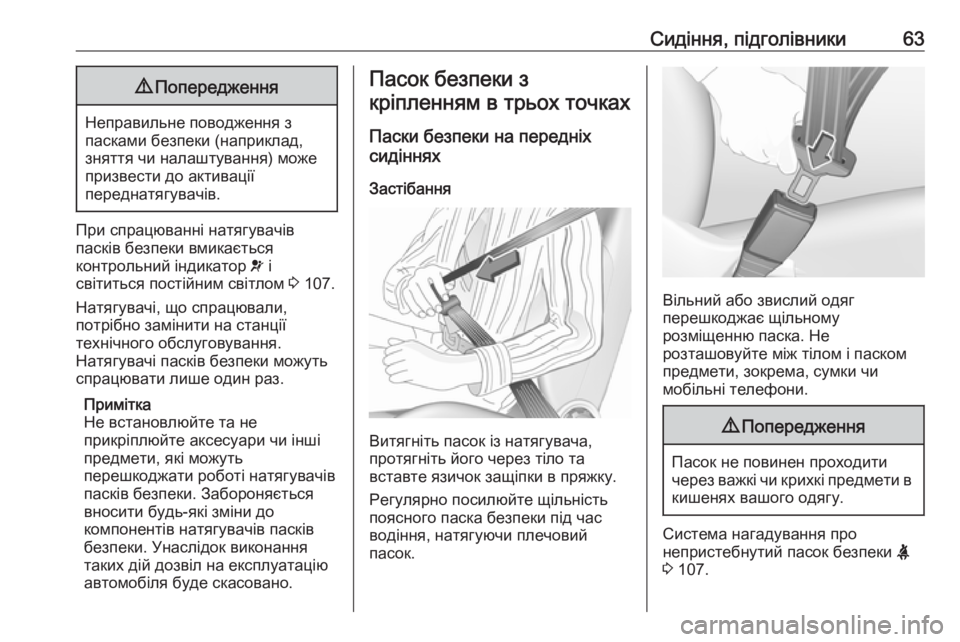OPEL MOVANO_B 2018.5  Посібник з експлуатації (in Ukrainian) Сидіння, підголівники639Попередження
Неправильне поводження з
пасками безпеки (наприклад,
зняття чи налаштув