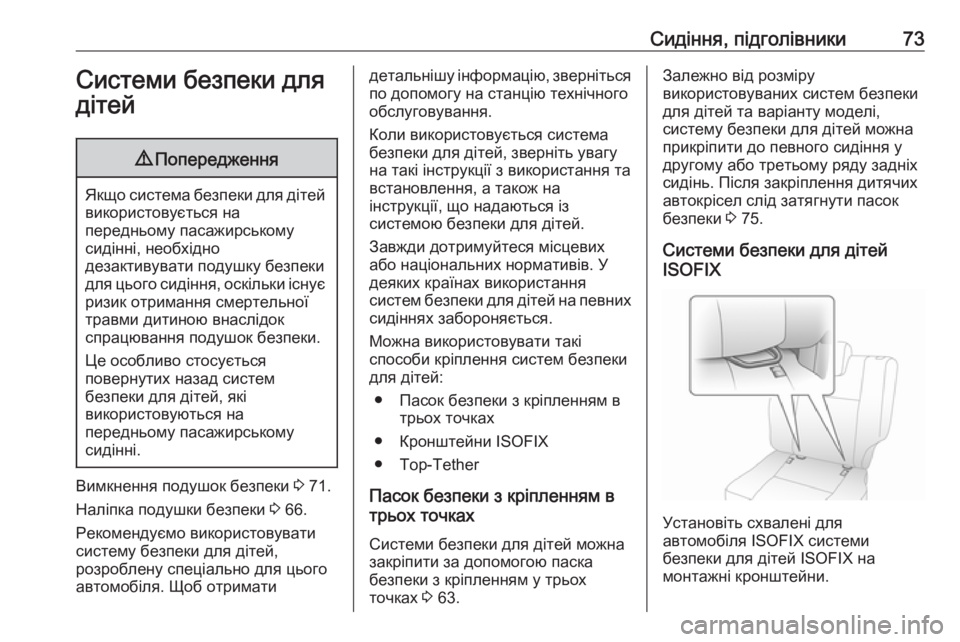 OPEL MOVANO_B 2018.5  Посібник з експлуатації (in Ukrainian) Сидіння, підголівники73Системи безпеки для
дітей9 Попередження
Якщо система безпеки для дітей
використовуєт�
