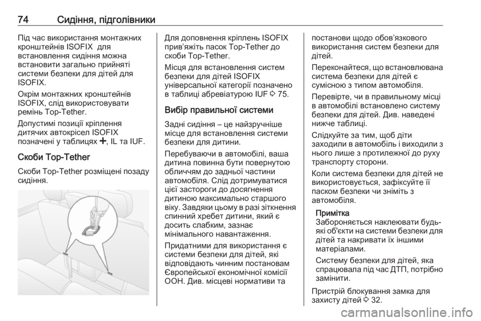 OPEL MOVANO_B 2018.5  Посібник з експлуатації (in Ukrainian) 74Сидіння, підголівникиПід час використання монтажних
кронштейнів ISOFIX  для
встановлення сидіння можна
встан�