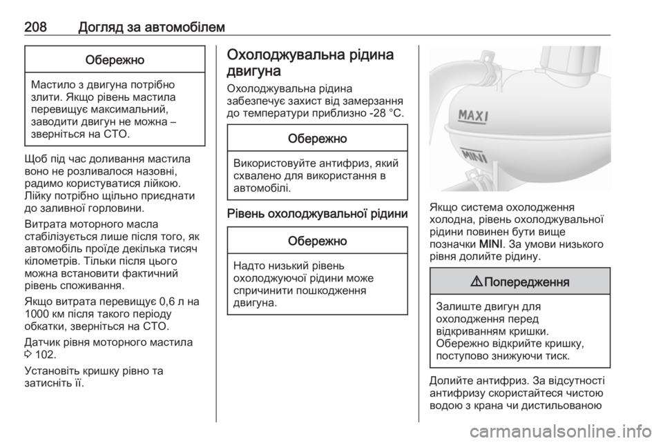 OPEL MOVANO_B 2019 Посібник з експлуатації (in Ukrainian) 208Догляд за автомобілемОбережно
Мастило з двигуна потрібнозлити. Якщо рівень мастила
перевищує максимальни OPEL MOVANO_B 2019 Посібник з експлуатації (in Ukrainian) 208Догляд за автомобілемОбережно
Мастило з двигуна потрібнозлити. Якщо рівень мастила
перевищує максимальни