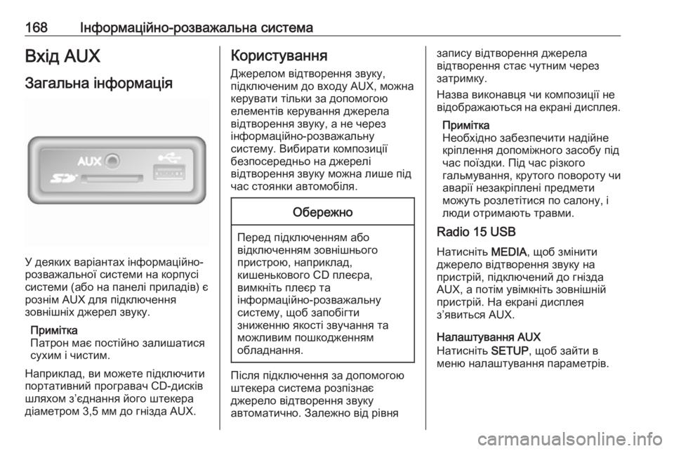 OPEL MOVANO_B 2020 Посібник з експлуатації (in Ukrainian) 168Інформаційно-розважальна системаВхід AUX
Загальна інформація
У деяких варіантах інформаційно-
розважально OPEL MOVANO_B 2020 Посібник з експлуатації (in Ukrainian) 168Інформаційно-розважальна системаВхід AUX
Загальна інформація
У деяких варіантах інформаційно-
розважально