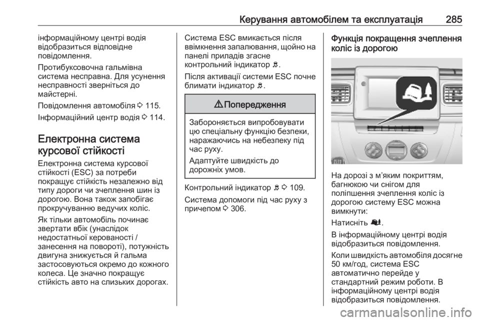 OPEL MOVANO_B 2020 Посібник з експлуатації (in Ukrainian) Керування автомобілем та експлуатація285інформаційному центрі водія
відобразиться відповідне
повідомлення. OPEL MOVANO_B 2020 Посібник з експлуатації (in Ukrainian) Керування автомобілем та експлуатація285інформаційному центрі водія
відобразиться відповідне
повідомлення.