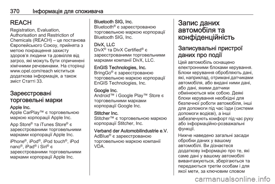 OPEL MOVANO_B 2020 Посібник з експлуатації (in Ukrainian) 370Інформація для споживачаREACH
Registration, Evaluation,
Authorisation and Restriction of
Chemicals (REACH) – це постанова
Європейського Союзу, OPEL MOVANO_B 2020 Посібник з експлуатації (in Ukrainian) 370Інформація для споживачаREACH
Registration, Evaluation,
Authorisation and Restriction of
Chemicals (REACH) – це постанова
Європейського Союзу,