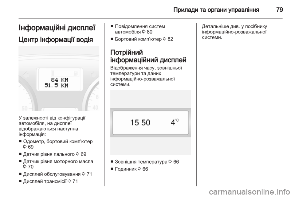 OPEL VIVARO 2013.5 Посібник з експлуатації (in Ukrainian) OPEL VIVARO 2013.5 Посібник з експлуатації (in Ukrainian)
