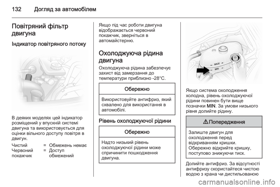 OPEL VIVARO 2014 Посібник з експлуатації (in Ukrainian) 132Догляд за автомобілемПовітряний фільтр
двигуна
Індикатор повітряного потоку
В деяких моделях цей індикат OPEL VIVARO 2014 Посібник з експлуатації (in Ukrainian) 132Догляд за автомобілемПовітряний фільтр
двигуна
Індикатор повітряного потоку
В деяких моделях цей індикат