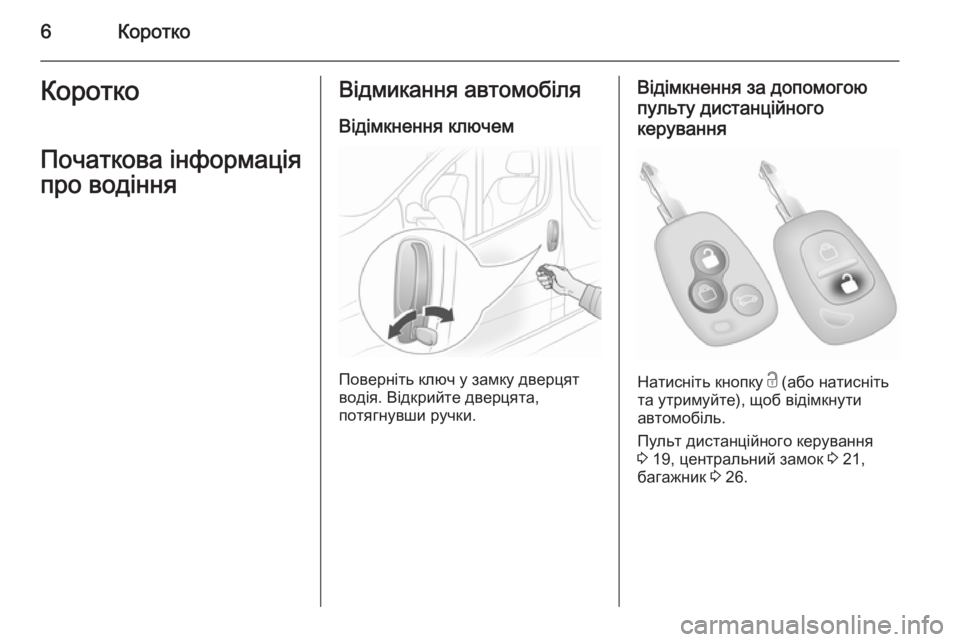 OPEL VIVARO 2014  Посібник з експлуатації (in Ukrainian) 6КороткоКороткоПочаткова інформаціяпро водінняВідмикання автомобіля
Відімкнення ключем
Поверніть ключ у з