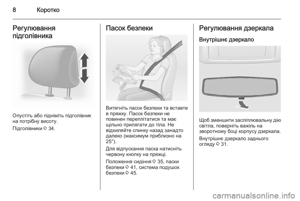 OPEL VIVARO 2014  Посібник з експлуатації (in Ukrainian) 8КороткоРегулювання
підголівника
Опустіть або підніміть підголівник
на потрібну висоту.
Підголівники  3 34.
П�