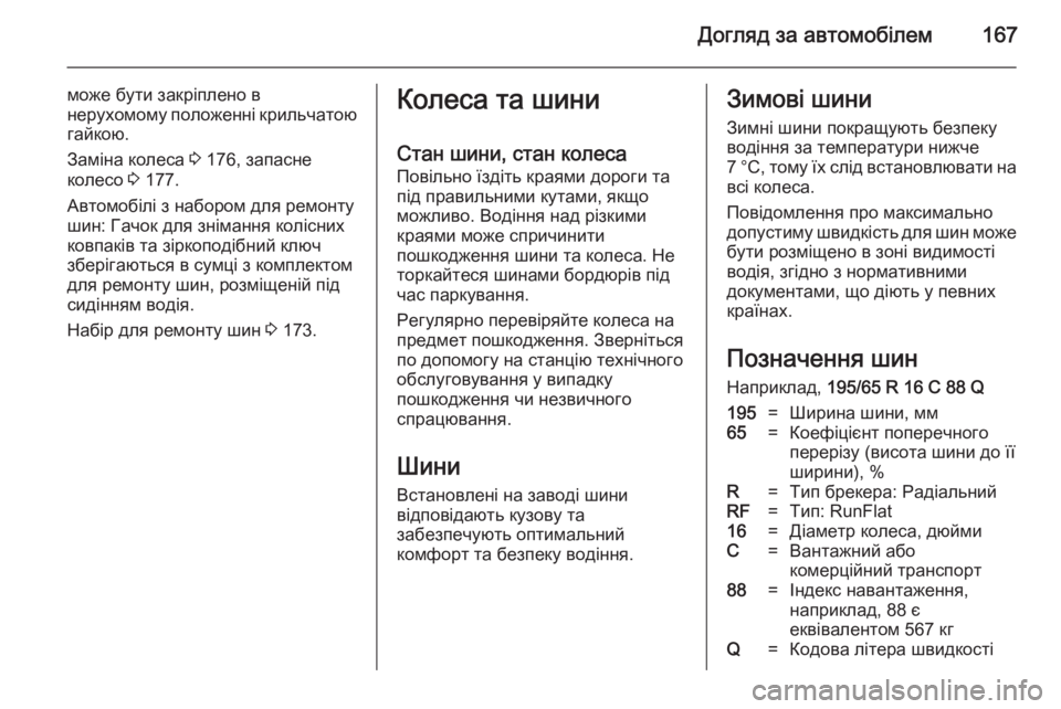 OPEL VIVARO B 2014.5 Посібник з експлуатації (in Ukrainian) Догляд за автомобілем167
може бути закріплено в
нерухомому положенні крильчатою гайкою.
Заміна колеса 3 176, за OPEL VIVARO B 2014.5 Посібник з експлуатації (in Ukrainian) Догляд за автомобілем167
може бути закріплено в
нерухомому положенні крильчатою гайкою.
Заміна колеса 3 176, за