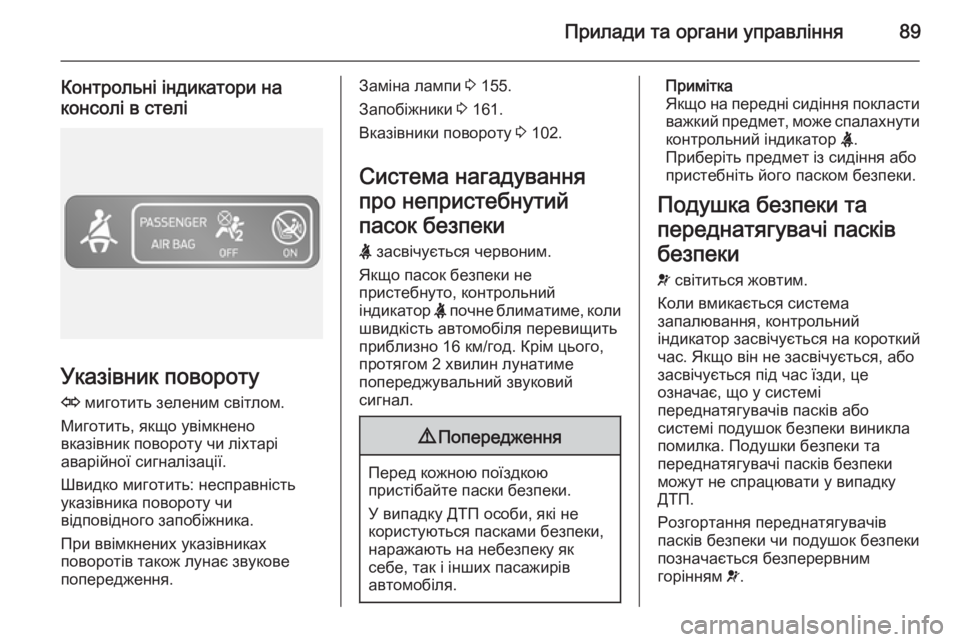 OPEL VIVARO B 2014.5 Посібник з експлуатації (in Ukrainian) Прилади та органи управління89
Контрольні індикатори наконсолі в стелі
Указівник повороту
O миготить зелени OPEL VIVARO B 2014.5 Посібник з експлуатації (in Ukrainian) Прилади та органи управління89
Контрольні індикатори наконсолі в стелі
Указівник повороту
O миготить зелени