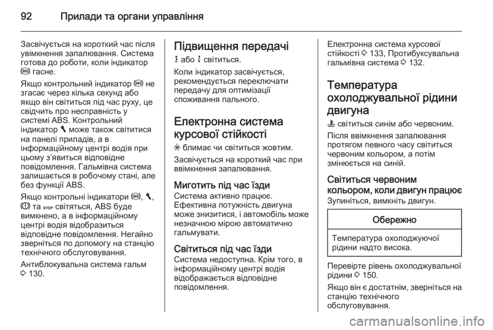 OPEL VIVARO B 2014.5 Посібник з експлуатації (in Ukrainian) 92Прилади та органи управління
Засвічується на короткий час після
увімкнення запалювання. Система
готова до OPEL VIVARO B 2014.5 Посібник з експлуатації (in Ukrainian) 92Прилади та органи управління
Засвічується на короткий час після
увімкнення запалювання. Система
готова до