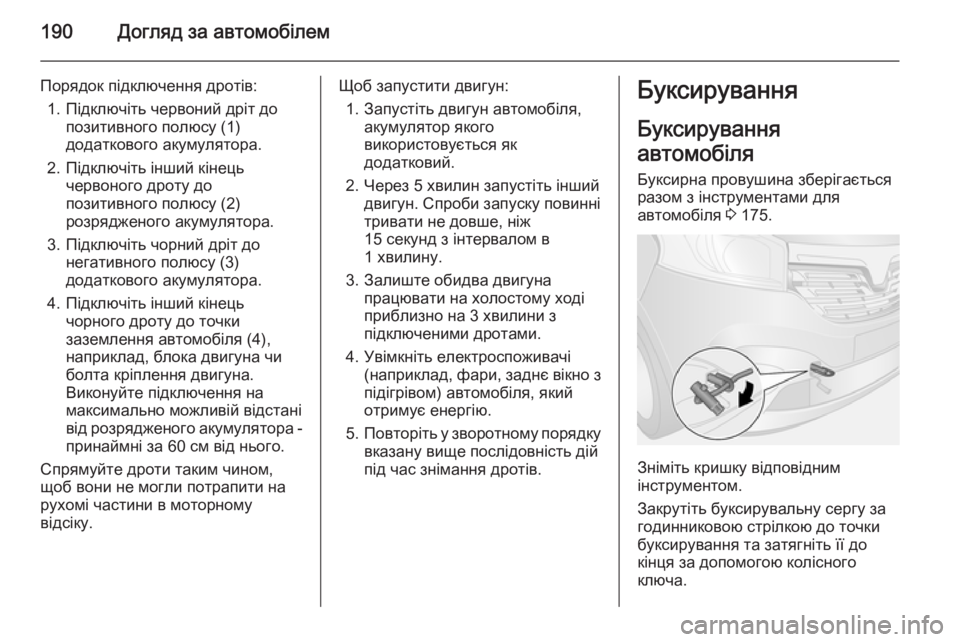 OPEL VIVARO B 2015.5 Посібник з експлуатації (in Ukrainian) 190Догляд за автомобілем
Порядок підключення дротів:1. Підключіть червоний дріт до позитивного полюсу (1)
додат OPEL VIVARO B 2015.5 Посібник з експлуатації (in Ukrainian) 190Догляд за автомобілем
Порядок підключення дротів:1. Підключіть червоний дріт до позитивного полюсу (1)
додат