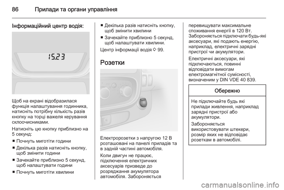 OPEL VIVARO B 2015.5 Посібник з експлуатації (in Ukrainian) 86Прилади та органи управління
Інформаційний центр водія:
Щоб на екрані відобразилася
функція налаштування г OPEL VIVARO B 2015.5 Посібник з експлуатації (in Ukrainian) 86Прилади та органи управління
Інформаційний центр водія:
Щоб на екрані відобразилася
функція налаштування г