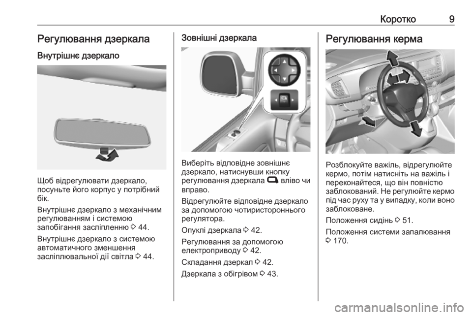 OPEL VIVARO C 2020 Посібник з експлуатації (in Ukrainian) Коротко9Регулювання дзеркала
Внутрішнє дзеркало
Щоб відрегулювати дзеркало,
посуньте його корпус у потрібн OPEL VIVARO C 2020 Посібник з експлуатації (in Ukrainian) Коротко9Регулювання дзеркала
Внутрішнє дзеркало
Щоб відрегулювати дзеркало,
посуньте його корпус у потрібн