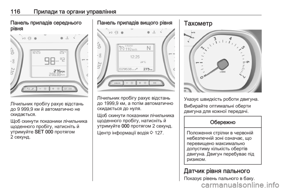 OPEL VIVARO C 2020  Посібник з експлуатації (in Ukrainian) 116Прилади та органи управлінняПанель приладів середнього
рівня
Лічильник пробігу рахує відстань
до 9 999,9 км й