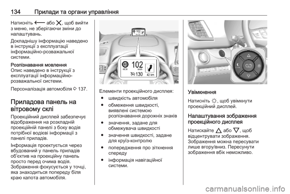 OPEL VIVARO C 2020 Посібник з експлуатації (in Ukrainian) 134Прилади та органи управлінняНатисніть 3 або &, щоб вийти
з меню, не зберігаючи зміни до
налаштувань.
Докладні OPEL VIVARO C 2020 Посібник з експлуатації (in Ukrainian) 134Прилади та органи управлінняНатисніть 3 або &, щоб вийти
з меню, не зберігаючи зміни до
налаштувань.
Докладні