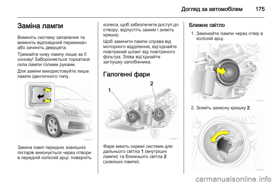 OPEL ZAFIRA 2013  Посібник з експлуатації (in Ukrainian) 