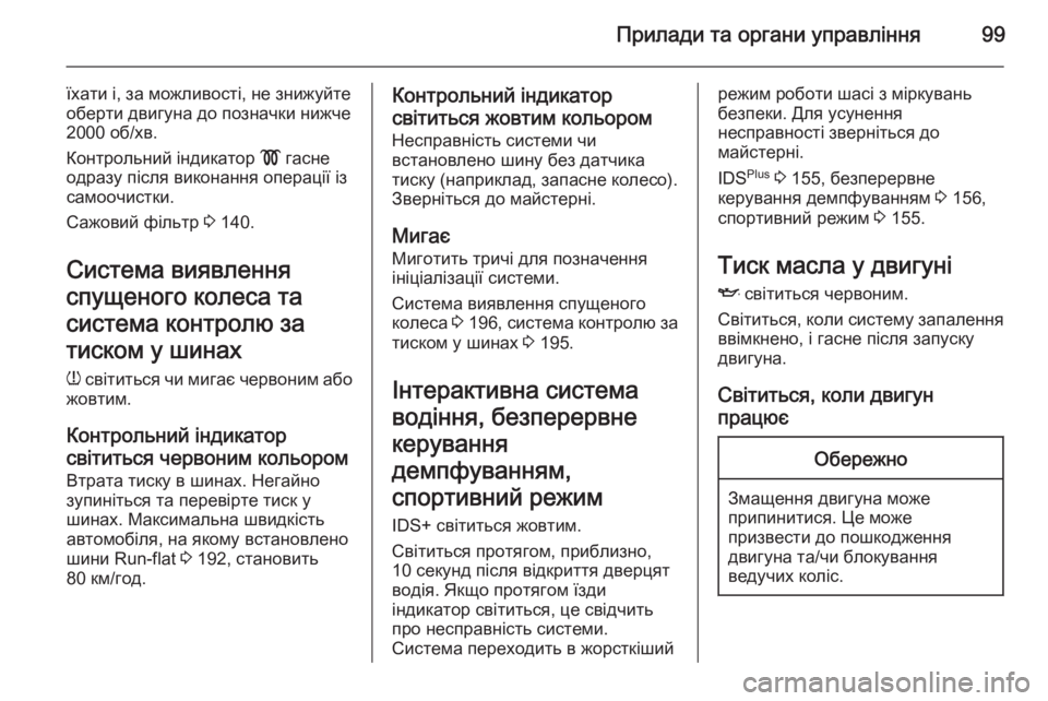 OPEL ZAFIRA B 2014 Посібник з експлуатації (in Ukrainian) Прилади та органи управління99
їхати і, за можливості, не знижуйте
оберти двигуна до позначки нижче 2000 об/хв.
К OPEL ZAFIRA B 2014 Посібник з експлуатації (in Ukrainian) Прилади та органи управління99
їхати і, за можливості, не знижуйте
оберти двигуна до позначки нижче 2000 об/хв.
К