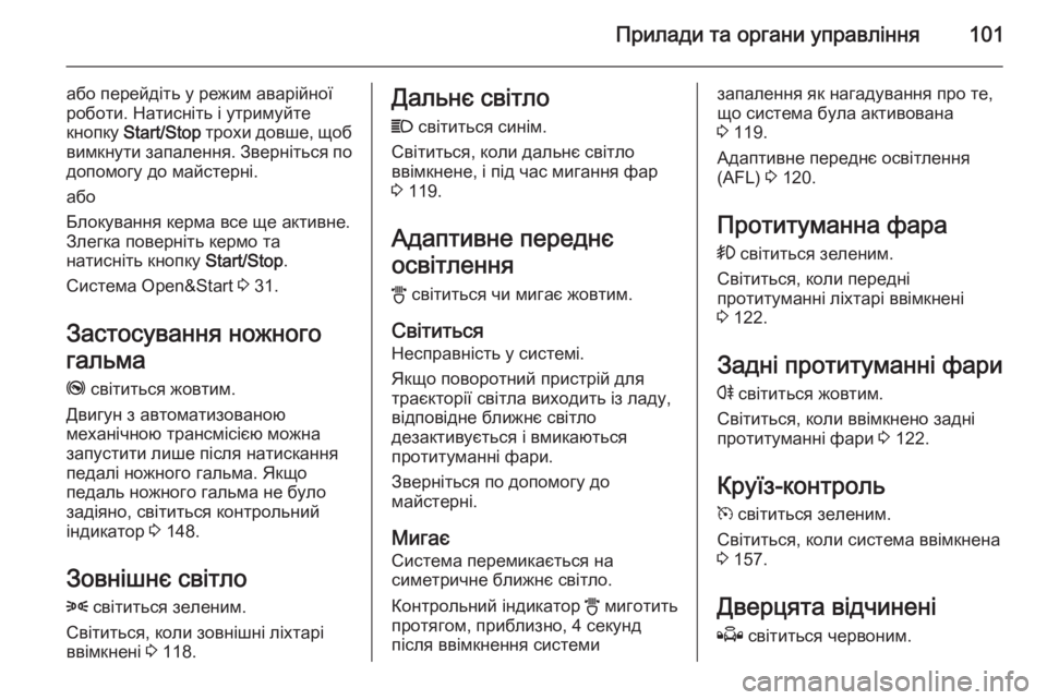 OPEL ZAFIRA B 2014 Посібник з експлуатації (in Ukrainian) Прилади та органи управління101
або перейдіть у режим аварійної
роботи. Натисніть і утримуйте
кнопку Start/Stop т OPEL ZAFIRA B 2014 Посібник з експлуатації (in Ukrainian) Прилади та органи управління101
або перейдіть у режим аварійної
роботи. Натисніть і утримуйте
кнопку Start/Stop т