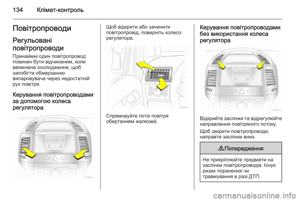 OPEL ZAFIRA B 2014 Посібник з експлуатації (in Ukrainian) 134Клімат-контрольПовітропроводиРегульовані
повітропроводи
Принаймні один повітропровод повинен бути відч OPEL ZAFIRA B 2014 Посібник з експлуатації (in Ukrainian) 134Клімат-контрольПовітропроводиРегульовані
повітропроводи
Принаймні один повітропровод повинен бути відч