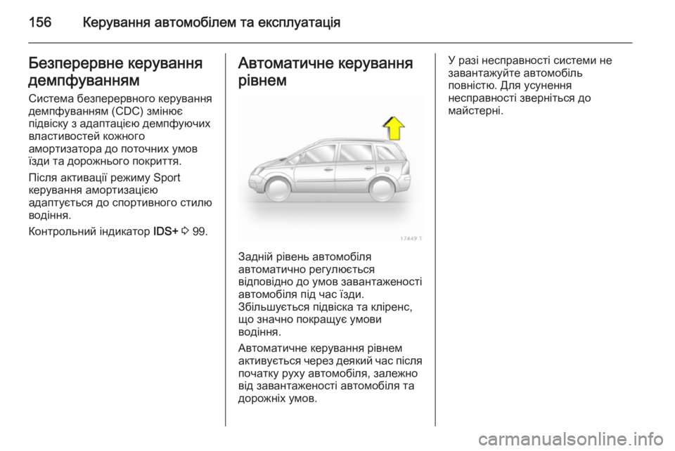 OPEL ZAFIRA B 2014 Посібник з експлуатації (in Ukrainian) 156Керування автомобілем та експлуатаціяБезперервне керування
демпфуванням Система безперервного керуванн OPEL ZAFIRA B 2014 Посібник з експлуатації (in Ukrainian) 156Керування автомобілем та експлуатаціяБезперервне керування
демпфуванням Система безперервного керуванн