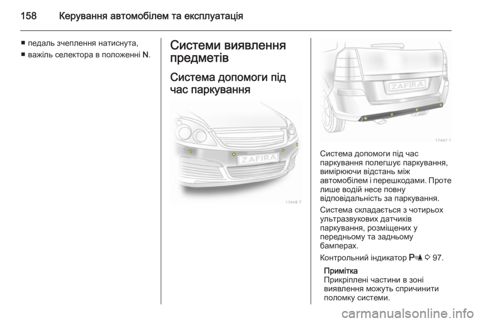 OPEL ZAFIRA B 2014 Посібник з експлуатації (in Ukrainian) 158Керування автомобілем та експлуатація
■ педаль зчеплення натиснута,
■ важіль селектора в положенні N.Сист OPEL ZAFIRA B 2014 Посібник з експлуатації (in Ukrainian) 158Керування автомобілем та експлуатація
■ педаль зчеплення натиснута,
■ важіль селектора в положенні N.Сист