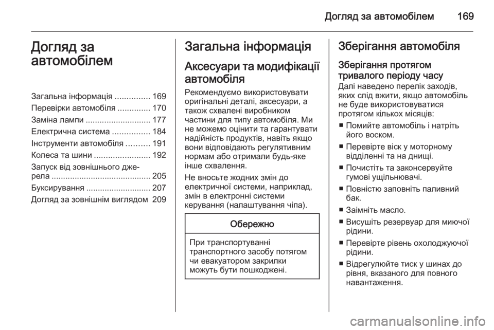 OPEL ZAFIRA B 2014 Посібник з експлуатації (in Ukrainian) Догляд за автомобілем169Догляд за
автомобілемЗагальна інформація ...............169
Перевірки автомобіля ..............170
З OPEL ZAFIRA B 2014 Посібник з експлуатації (in Ukrainian) Догляд за автомобілем169Догляд за
автомобілемЗагальна інформація ...............169
Перевірки автомобіля ..............170
З