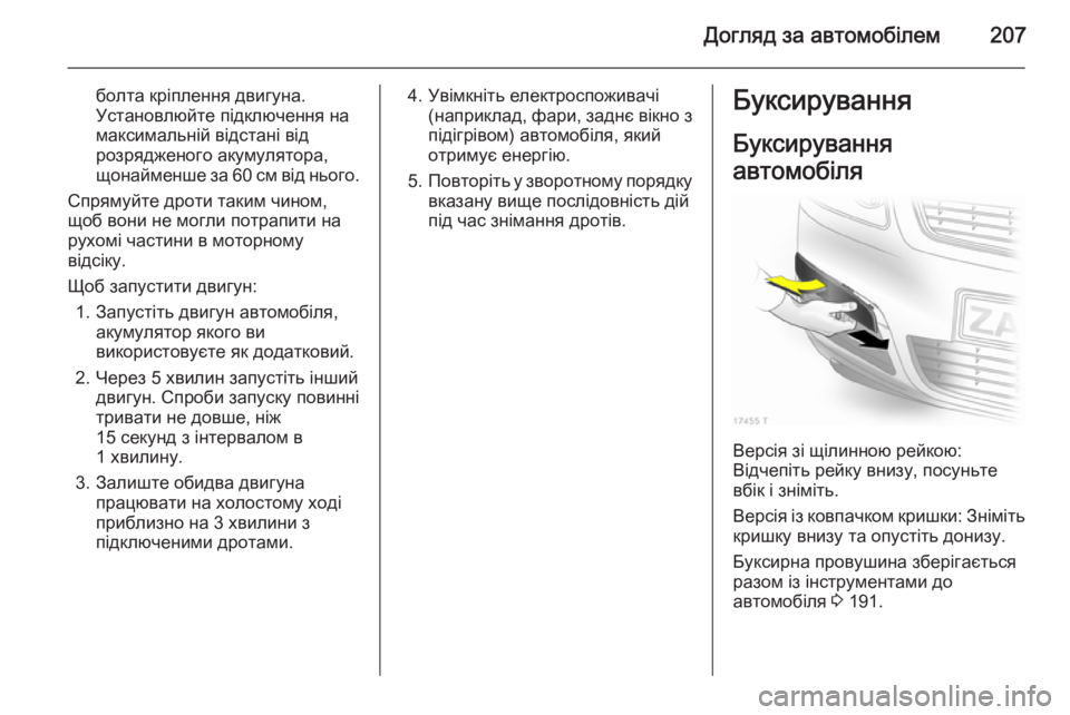 OPEL ZAFIRA B 2014  Посібник з експлуатації (in Ukrainian) Догляд за автомобілем207
болта кріплення двигуна.
Установлюйте підключення на
максимальній відстані від
розр