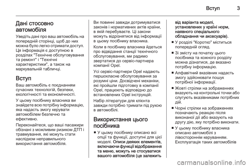 OPEL ZAFIRA B 2014  Посібник з експлуатації (in Ukrainian) Вступ3Дані стосовно
автомобіля
Уведіть дані про ваш автомобіль на попередній сторінці, щоб до них
можна було 
