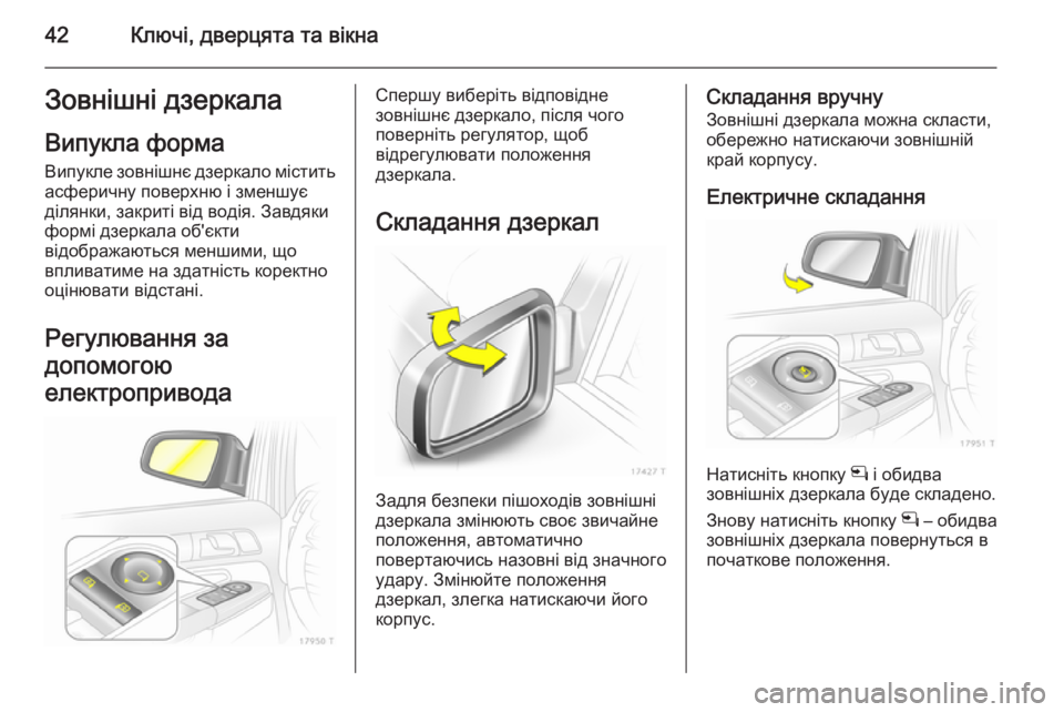 OPEL ZAFIRA B 2014  Посібник з експлуатації (in Ukrainian) 42Ключі, дверцята та вікнаЗовнішні дзеркала
Випукла форма Випукле зовнішнє дзеркало містить
асферичну повер