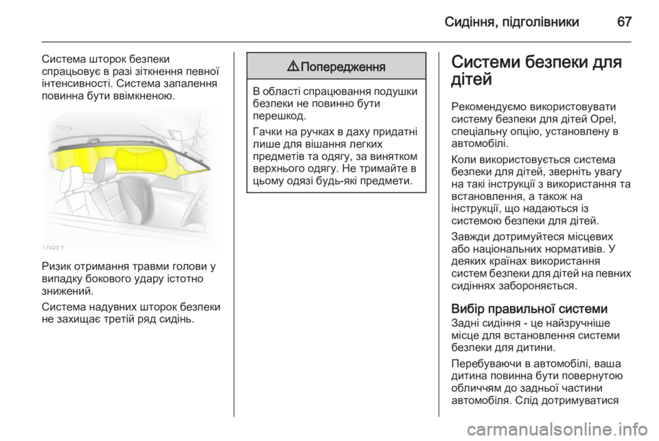 OPEL ZAFIRA B 2014 Посібник з експлуатації (in Ukrainian) Сидіння, підголівники67
Система шторок безпеки
спрацьовує в разі зіткнення певної інтенсивності. Система зап OPEL ZAFIRA B 2014 Посібник з експлуатації (in Ukrainian) Сидіння, підголівники67
Система шторок безпеки
спрацьовує в разі зіткнення певної інтенсивності. Система зап