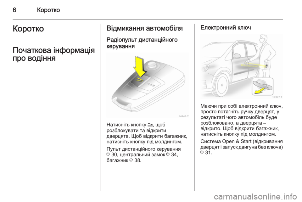 OPEL ZAFIRA B 2014  Посібник з експлуатації (in Ukrainian) 6КороткоКороткоПочаткова інформаціяпро водінняВідмикання автомобіля
Радіопульт дистанційного
керування
Н