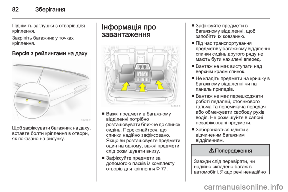OPEL ZAFIRA B 2014 Посібник з експлуатації (in Ukrainian) 82Зберігання
Підніміть заглушки з отворів для
кріплення.
Закріпіть багажник у точках
кріплення.
Версія з рейл OPEL ZAFIRA B 2014 Посібник з експлуатації (in Ukrainian) 82Зберігання
Підніміть заглушки з отворів для
кріплення.
Закріпіть багажник у точках
кріплення.
Версія з рейл