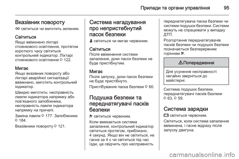 OPEL ZAFIRA B 2014 Посібник з експлуатації (in Ukrainian) Прилади та органи управління95Вказівник поворотуO світиться чи миготить зеленим.
Світиться Якщо ввімкнено л OPEL ZAFIRA B 2014 Посібник з експлуатації (in Ukrainian) Прилади та органи управління95Вказівник поворотуO світиться чи миготить зеленим.
Світиться Якщо ввімкнено л