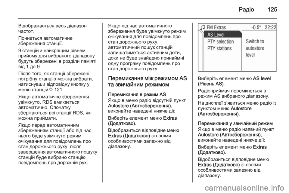 OPEL ZAFIRA B 2014.5 Інструкція з експлуатації інформаційно-розважальної системи (in Ukrainian) Радіо125
Відображається весь діапазон
частот.
Почнеться автоматичне
збереження станції.
9 станцій з найкращим OPEL ZAFIRA B 2014.5 Інструкція з експлуатації інформаційно-розважальної системи (in Ukrainian) Радіо125
Відображається весь діапазон
частот.
Почнеться автоматичне
збереження станції.
9 станцій з найкращим
