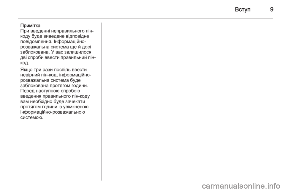 OPEL ZAFIRA B 2014.5  Інструкція з експлуатації інформаційно-розважальної системи (in Ukrainian) Вступ9
Примітка
При введенні неправильного пін-
коду буде виведене відповідне
повідомлення. Інформаційно-
ро