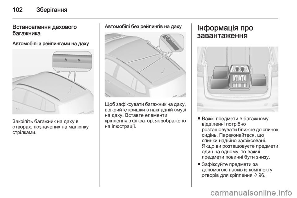 OPEL ZAFIRA C 2014 Посібник з експлуатації (in Ukrainian) 102Зберігання
Встановлення даховогобагажника
Автомобілі з рейлингами на даху
Закріпіть багажник на даху в
от OPEL ZAFIRA C 2014 Посібник з експлуатації (in Ukrainian) 102Зберігання
Встановлення даховогобагажника
Автомобілі з рейлингами на даху
Закріпіть багажник на даху в
от