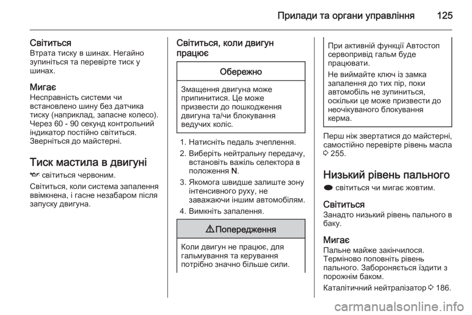 OPEL ZAFIRA C 2014 Посібник з експлуатації (in Ukrainian) Прилади та органи управління125
СвітитьсяВтрата тиску в шинах. Негайно
зупиніться та перевірте тиск у
шинах.
М OPEL ZAFIRA C 2014 Посібник з експлуатації (in Ukrainian) Прилади та органи управління125
СвітитьсяВтрата тиску в шинах. Негайно
зупиніться та перевірте тиск у
шинах.
М
