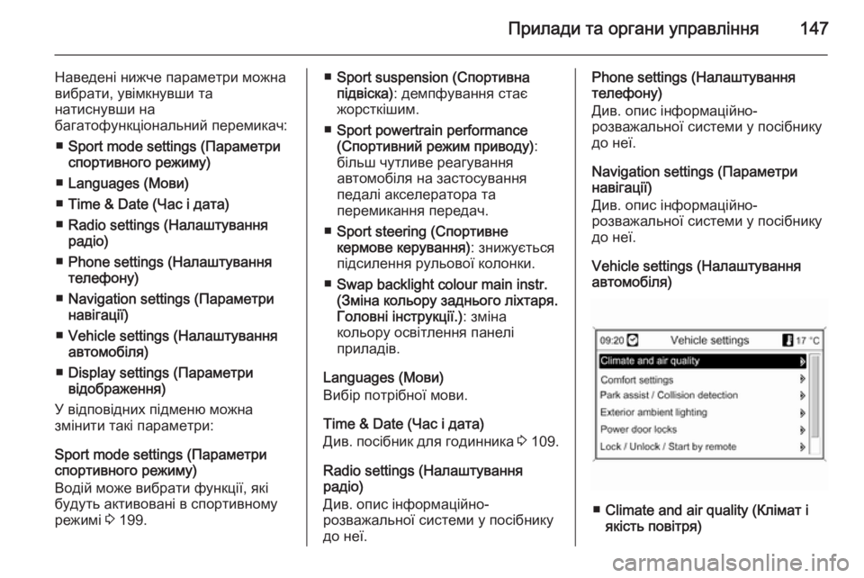 OPEL ZAFIRA C 2014  Посібник з експлуатації (in Ukrainian) Прилади та органи управління147
Наведені нижче параметри можна
вибрати, увімкнувши та
натиснувши на
багатофу�