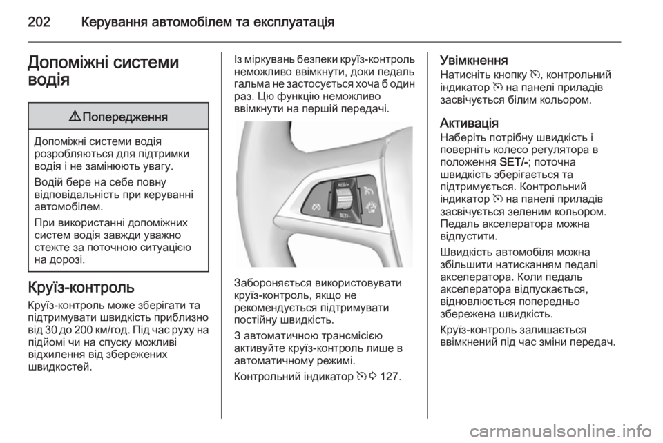 OPEL ZAFIRA C 2014 Посібник з експлуатації (in Ukrainian) 202Керування автомобілем та експлуатаціяДопоміжні системи
водія9 Попередження
Допоміжні системи водія
розро OPEL ZAFIRA C 2014 Посібник з експлуатації (in Ukrainian) 202Керування автомобілем та експлуатаціяДопоміжні системи
водія9 Попередження
Допоміжні системи водія
розро