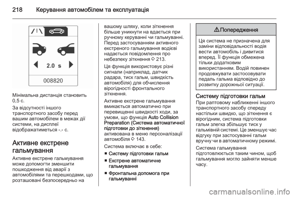 OPEL ZAFIRA C 2014 Посібник з експлуатації (in Ukrainian) 218Керування автомобілем та експлуатація
Мінімальна дистанція становить
0,5 с.
За відсутності іншого
транспор OPEL ZAFIRA C 2014 Посібник з експлуатації (in Ukrainian) 218Керування автомобілем та експлуатація
Мінімальна дистанція становить
0,5 с.
За відсутності іншого
транспор