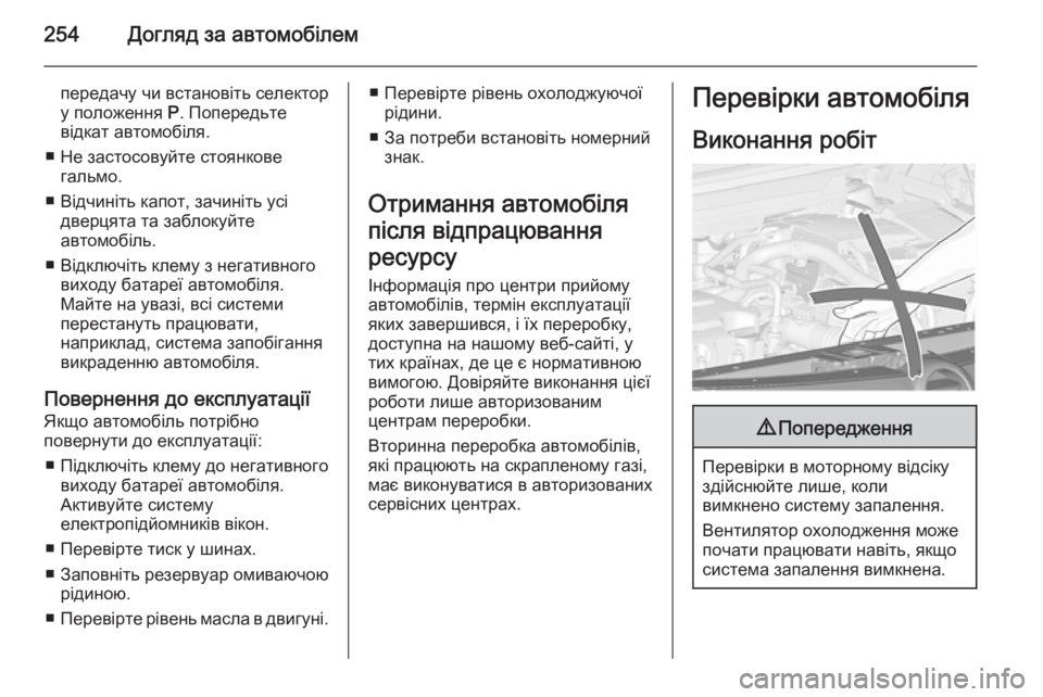 OPEL ZAFIRA C 2014 Посібник з експлуатації (in Ukrainian) 254Догляд за автомобілем
передачу чи встановіть селектор
у положення P. Попередьте
відкат автомобіля.
■ Не за OPEL ZAFIRA C 2014 Посібник з експлуатації (in Ukrainian) 254Догляд за автомобілем
передачу чи встановіть селектор
у положення P. Попередьте
відкат автомобіля.
■ Не за