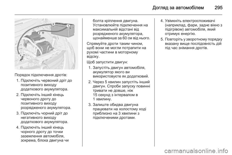 OPEL ZAFIRA C 2014 Посібник з експлуатації (in Ukrainian) Догляд за автомобілем295
Порядок підключення дротів:1. Підключіть червоний дріт до позитивного виходудодатко OPEL ZAFIRA C 2014 Посібник з експлуатації (in Ukrainian) Догляд за автомобілем295
Порядок підключення дротів:1. Підключіть червоний дріт до позитивного виходудодатко