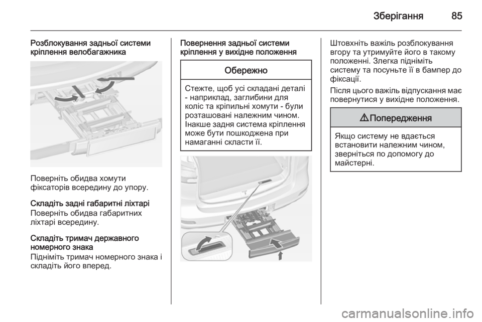 OPEL ZAFIRA C 2014 Посібник з експлуатації (in Ukrainian) Зберігання85
Розблокування задньої системи
кріплення велобагажника
Поверніть обидва хомути
фіксаторів всер OPEL ZAFIRA C 2014 Посібник з експлуатації (in Ukrainian) Зберігання85
Розблокування задньої системи
кріплення велобагажника
Поверніть обидва хомути
фіксаторів всер