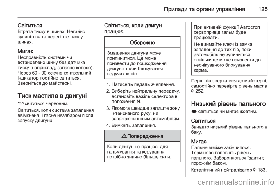 OPEL ZAFIRA C 2014.5  Посібник з експлуатації (in Ukrainian) Прилади та органи управління125
СвітитьсяВтрата тиску в шинах. Негайно
зупиніться та перевірте тиск у
шинах.
М