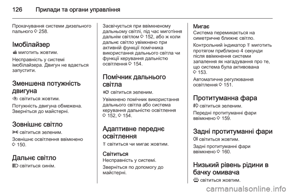 OPEL ZAFIRA C 2014.5  Посібник з експлуатації (in Ukrainian) 126Прилади та органи управління
Прокачування системи дизельного
пального  3 258.
Імобілайзер d  миготить жовтим.

