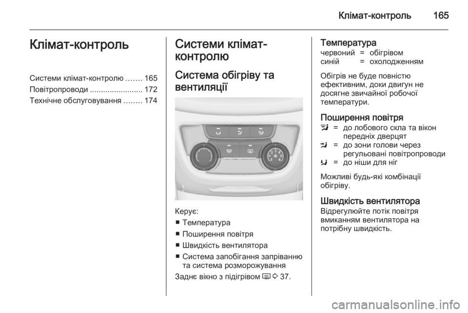 OPEL ZAFIRA C 2014.5  Посібник з експлуатації (in Ukrainian) Клімат-контроль165Клімат-контрольСистеми клімат-контролю.......165
Повітропроводи ........................172
Технічне обслу